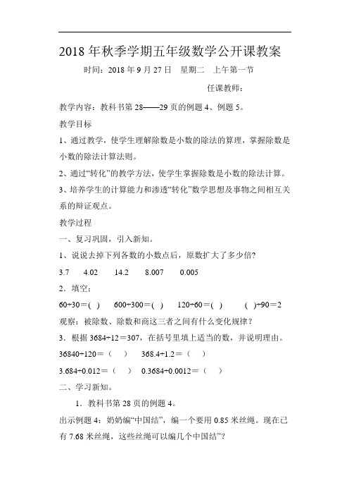 2018年秋季学期五年级数学小数的除法公开课教案26