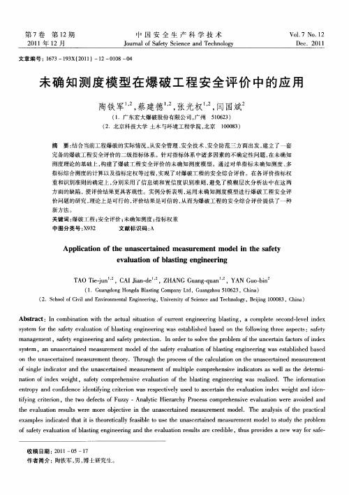 未确知测度模型在爆破工程安全评价中的应用