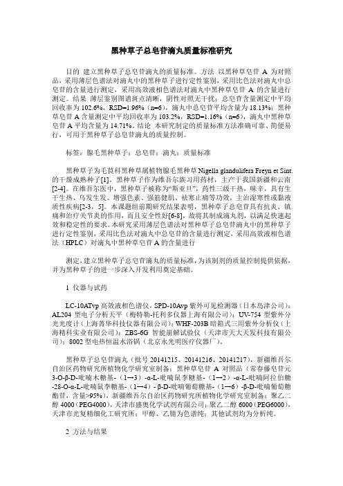 黑种草子总皂苷滴丸质量标准研究