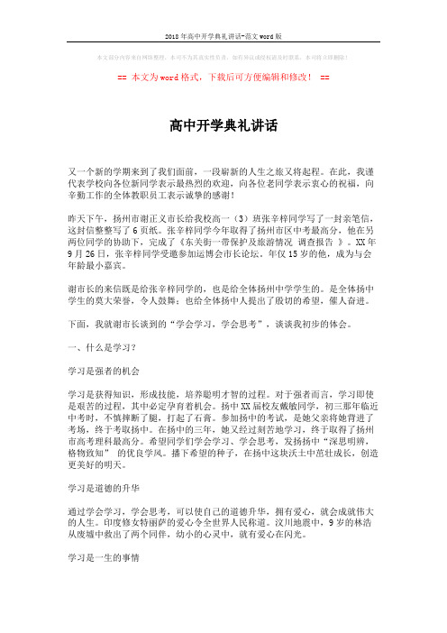 2018年高中开学典礼讲话-范文word版 (4页)