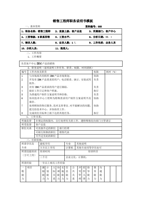 销售工程师职务说明书模板