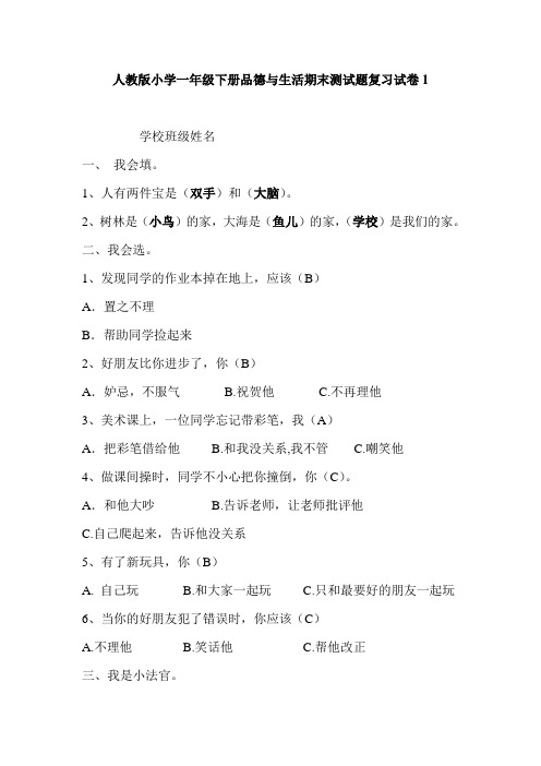 人教版小学一年级下册品德与生活期末测试题复习试卷(13份有答案)(2)