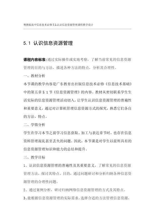 粤教版高中信息技术必修51 认识信息资源管理课程教学设计