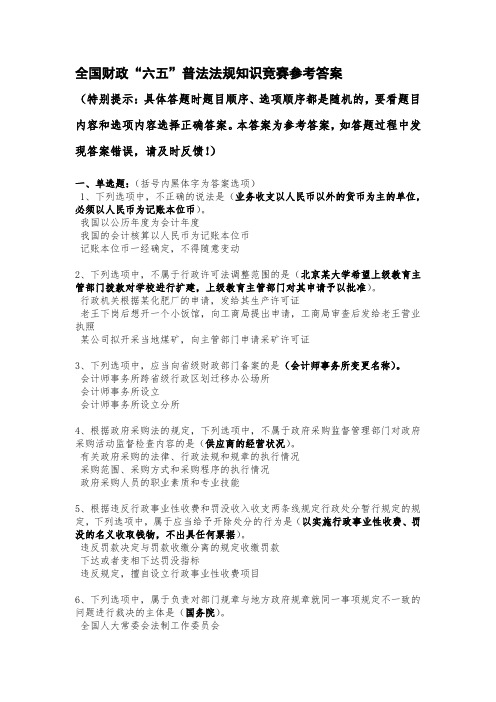 财政部六五普法法规知识竞赛所有题目参考答案(全)