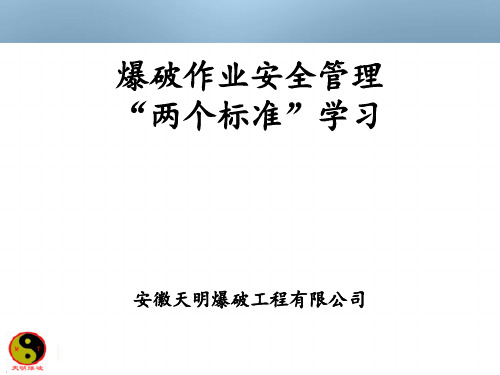 爆破作业安全管理两个标准