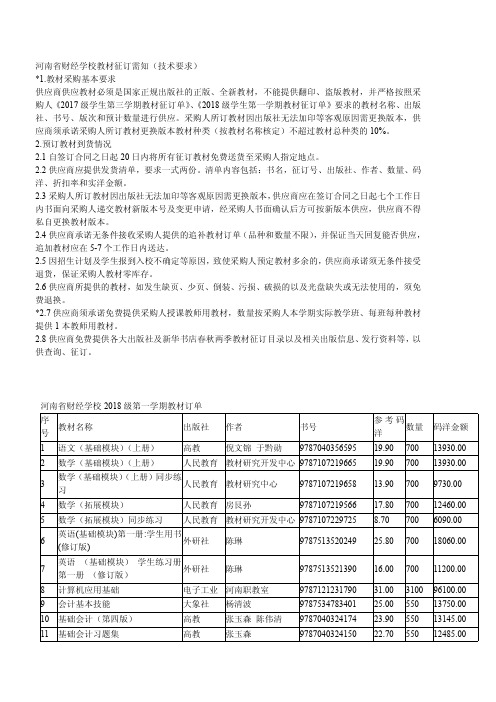 河南省财经学校教材征订需知(技术要求)1.教材采购基本