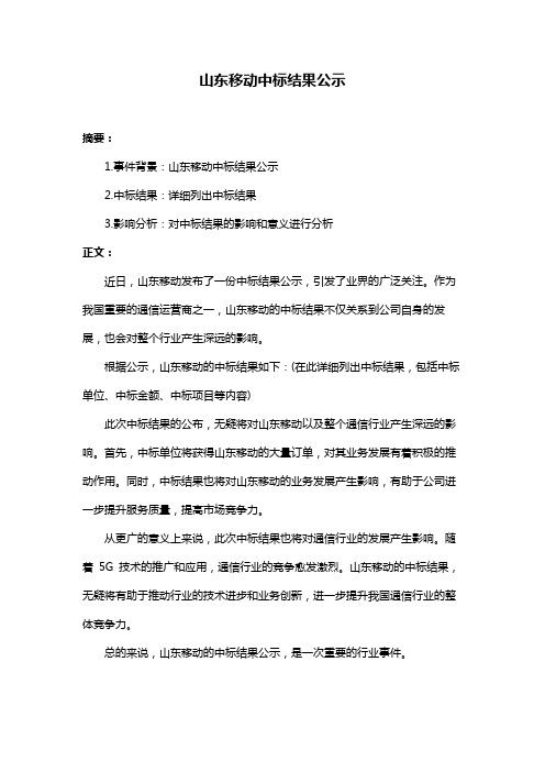 山东移动中标结果公示