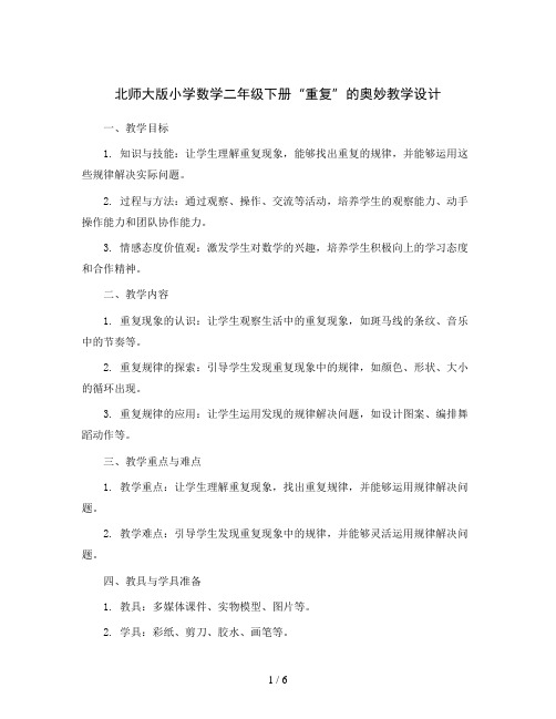 北师大版小学数学二年级下册  “重复”的奥妙教学设计