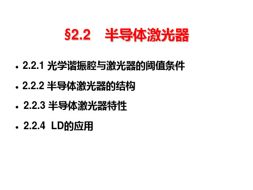 2.2半导体激光器课件