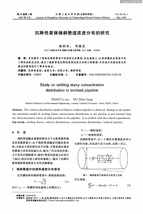 沉降性浆体倾斜管道浓度分布的研究