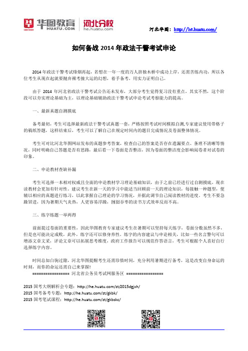 如何备战2014年政法干警考试申论