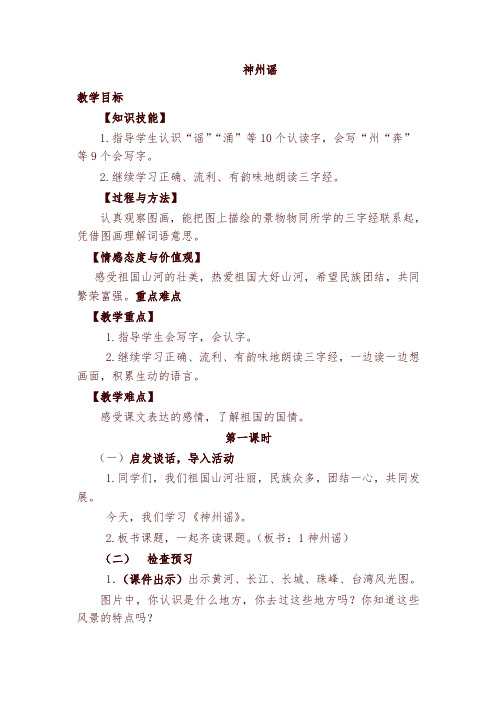 部编版二年级下册语文识字1   神洲谣(优质教案)教学设计