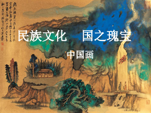 人美版美术 绘画 1民族文化 国之瑰宝 《中国画》 课件  (共38张PPT)