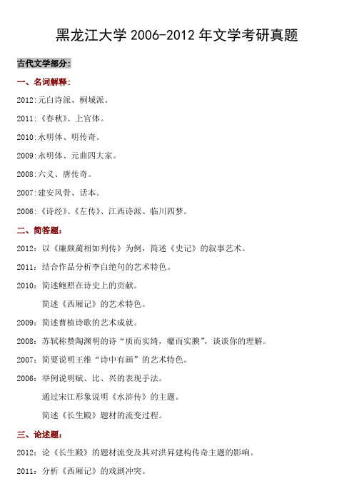 黑龙江大学文学历年考研真题0204192321
