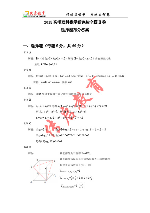 2015高考理科数学新课标全国2答案及解析