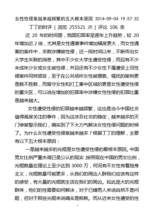 20140905 女性性侵案越来越频繁的五大根本原因