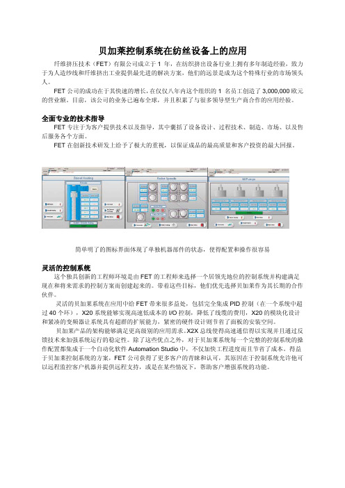 贝加莱控制系统在纺丝设备上的应用