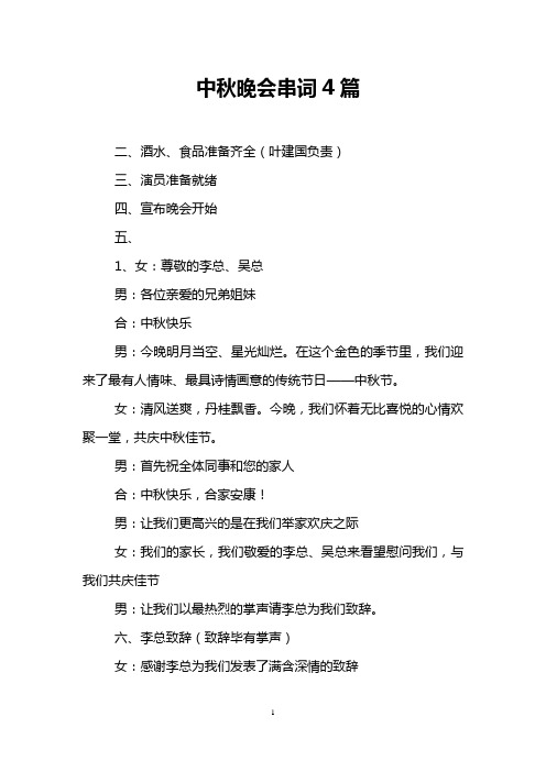 中秋晚会串词4篇