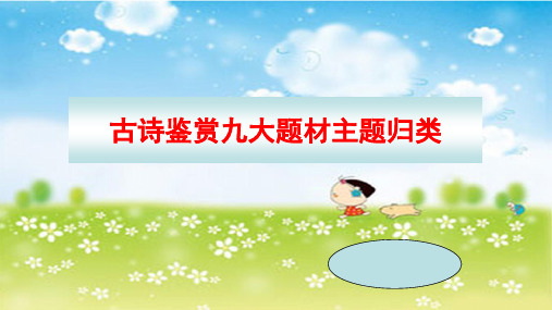 古诗鉴赏九大题材主题归类教学