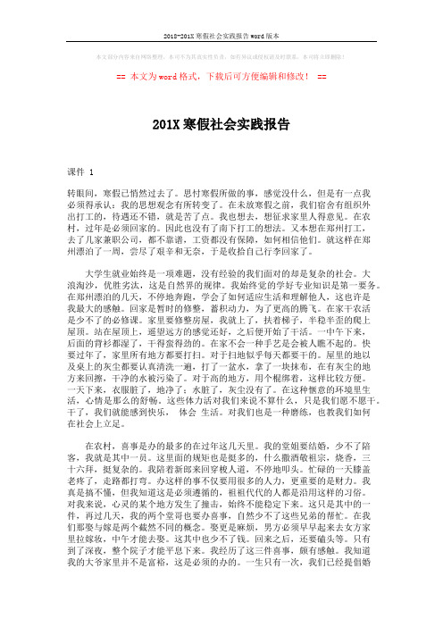 2018-201X寒假社会实践报告word版本 (3页)