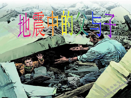 人教新课标语文五年级上册：6.17地震中的父与子第二课时PPT课件