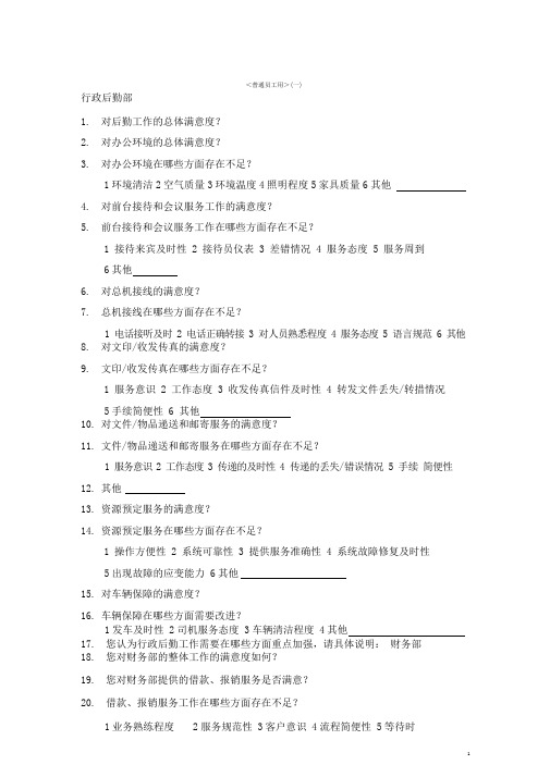部门间满意度评估表(普通员工用)(一)