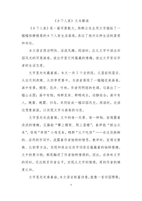 《乡下人家》文本解读
