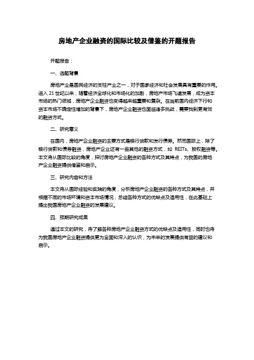 房地产企业融资的国际比较及借鉴的开题报告