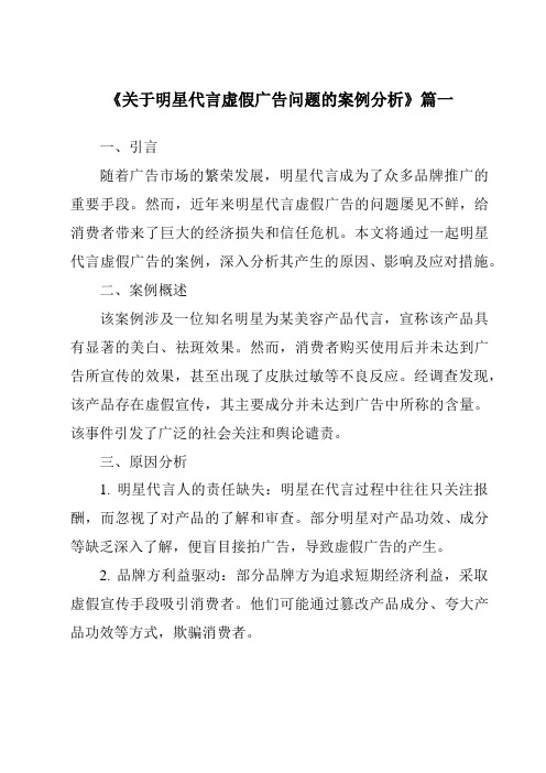《2024年关于明星代言虚假广告问题的案例分析》范文