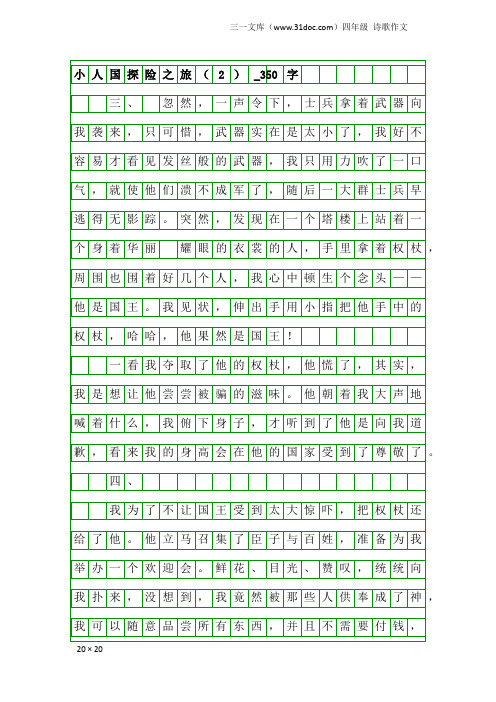 四年级诗歌作文：小人国探险之旅(2)_350字