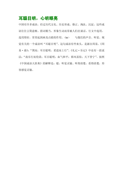 耳聪目明,心明眼亮