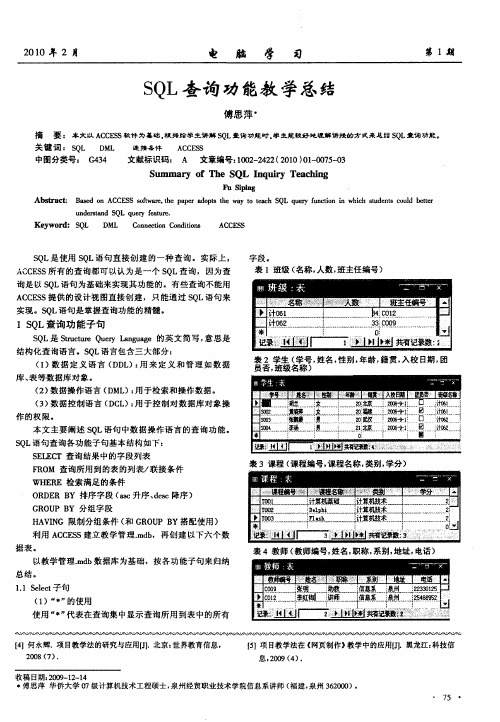 SQL查询功能教学总结