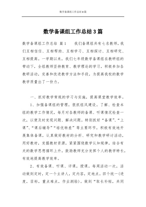 数学备课组工作总结3篇