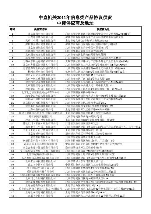 中直机关2011年信息类产品协议供货商名单