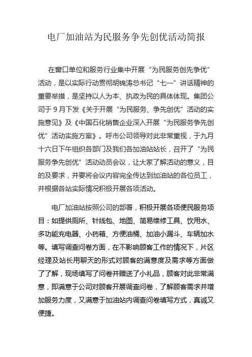 电厂加油站“为民服务争先创优”活动简报