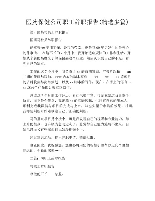 医药保健公司职工辞职报告(精选多篇)