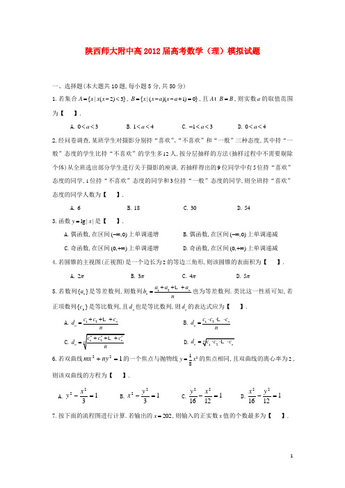 陕西省师大附中2012届高考数学模拟试题 理