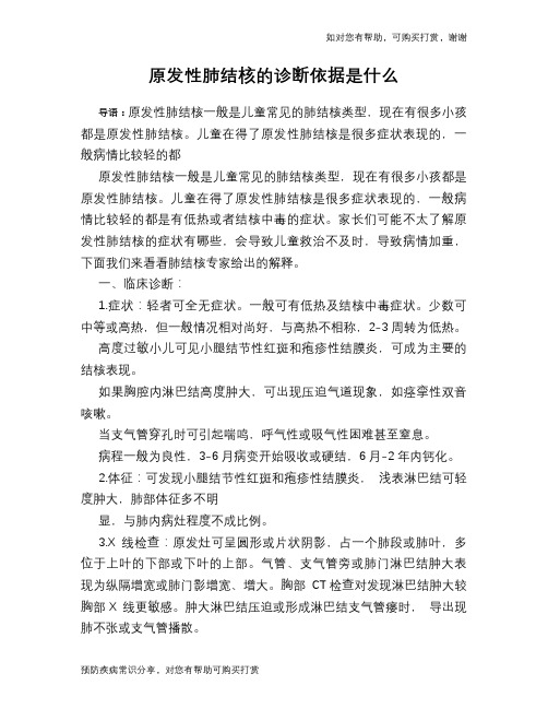 原发性肺结核的诊断依据是什么
