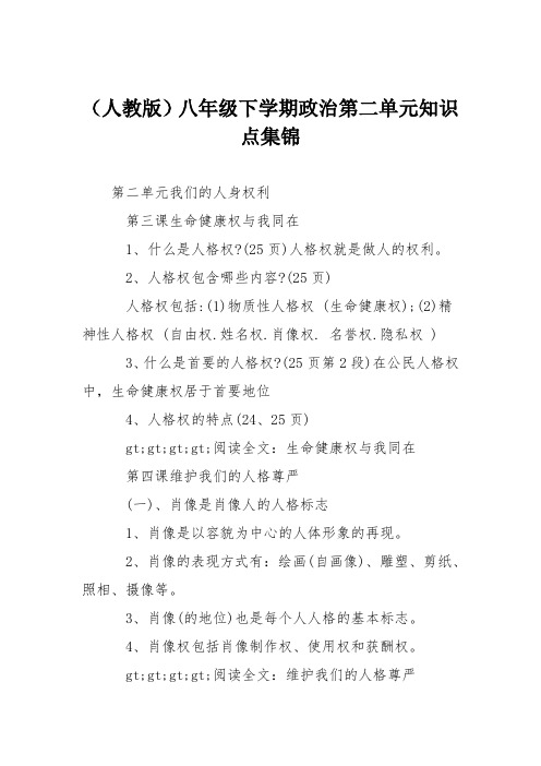 (人教版)八年级下学期政治第二单元知识点集锦