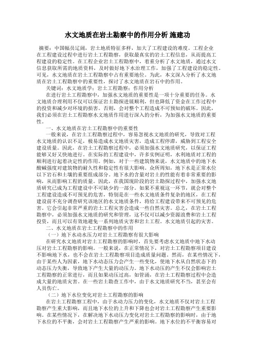 水文地质在岩土勘察中的作用分析 施建功