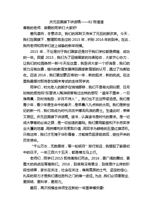 2015庆元旦国旗下讲话稿