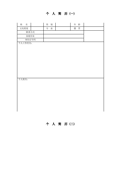 个人求职简历WORD最全模板(完整版)