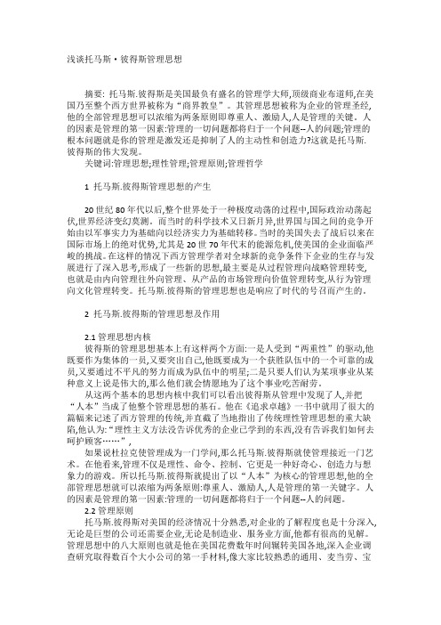 浅谈托马斯.彼得斯管理思想