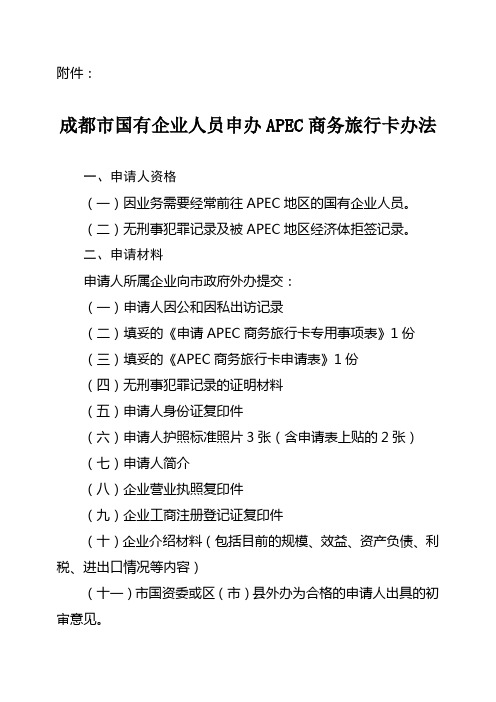 APEC申请