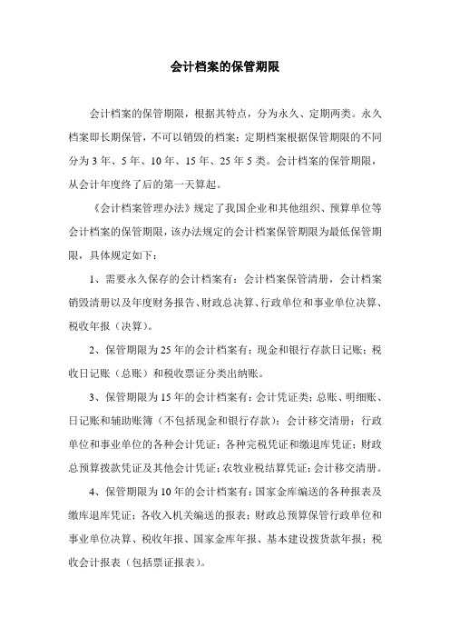 会计档案的保管期限