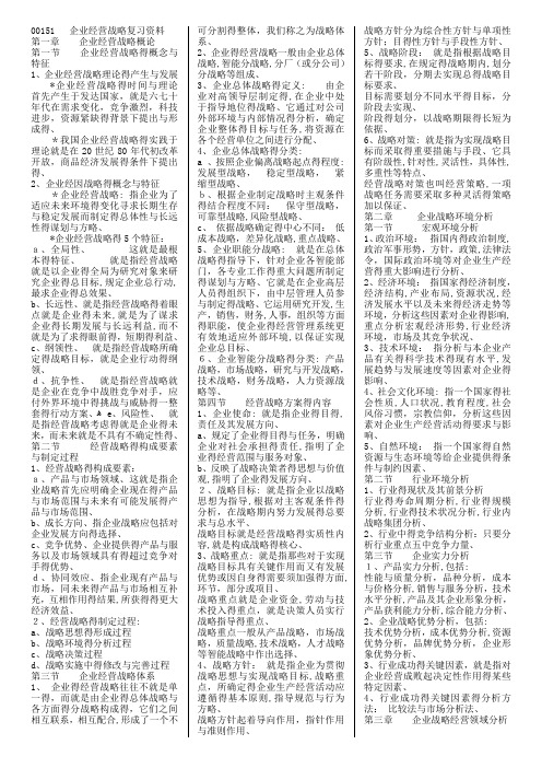 00151企业经营战略精简复习资料(超全面)