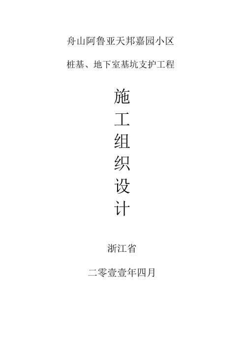 舟山阿鲁亚天帮嘉园公寓楼桩基础工程施工组织设计