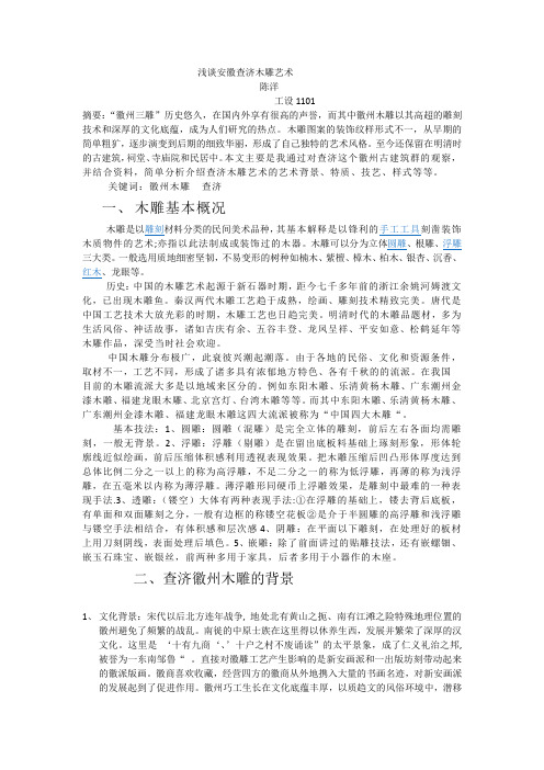 浅谈安徽查济木雕艺术