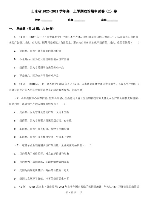 山东省2020-2021学年高一上学期政治期中试卷(I)卷