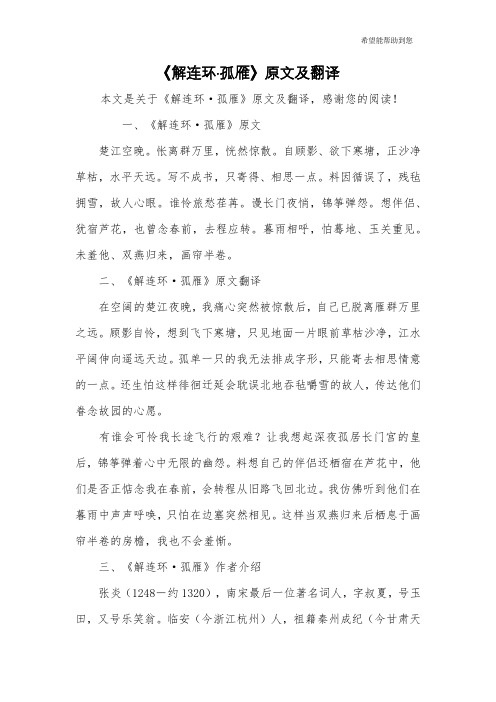 《解连环·孤雁》原文及翻译